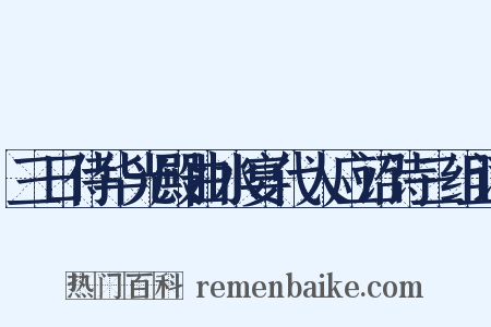 三日侍华光殿曲水宴代人应诏诗三组词是什么意思的图片